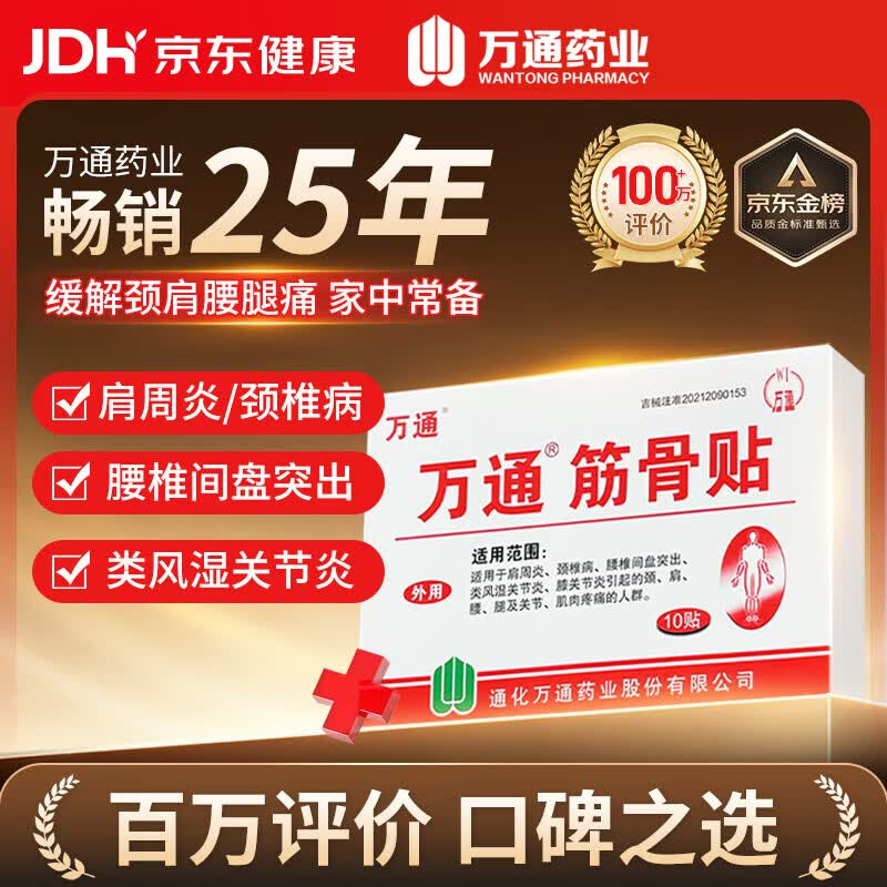 万通筋骨贴1盒10贴颈椎病肩周炎腰肌劳损腰间盘突出类风湿关节疼痛贴
