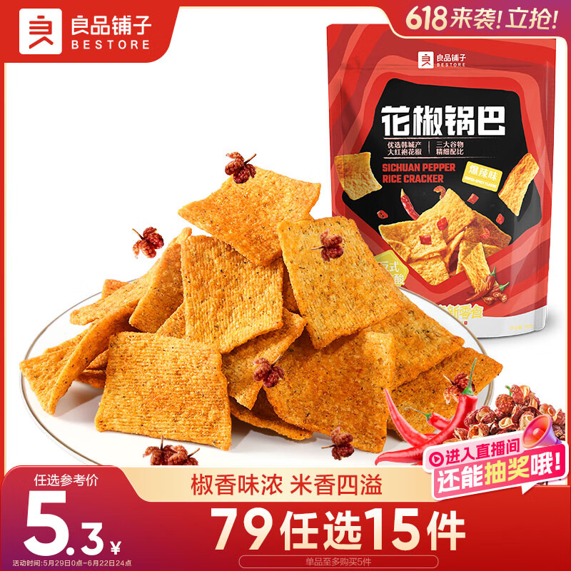 良品铺子花椒锅巴(爆辣味)108g辣味锅巴粗粮锅巴网红膨化零食小吃休闲零食