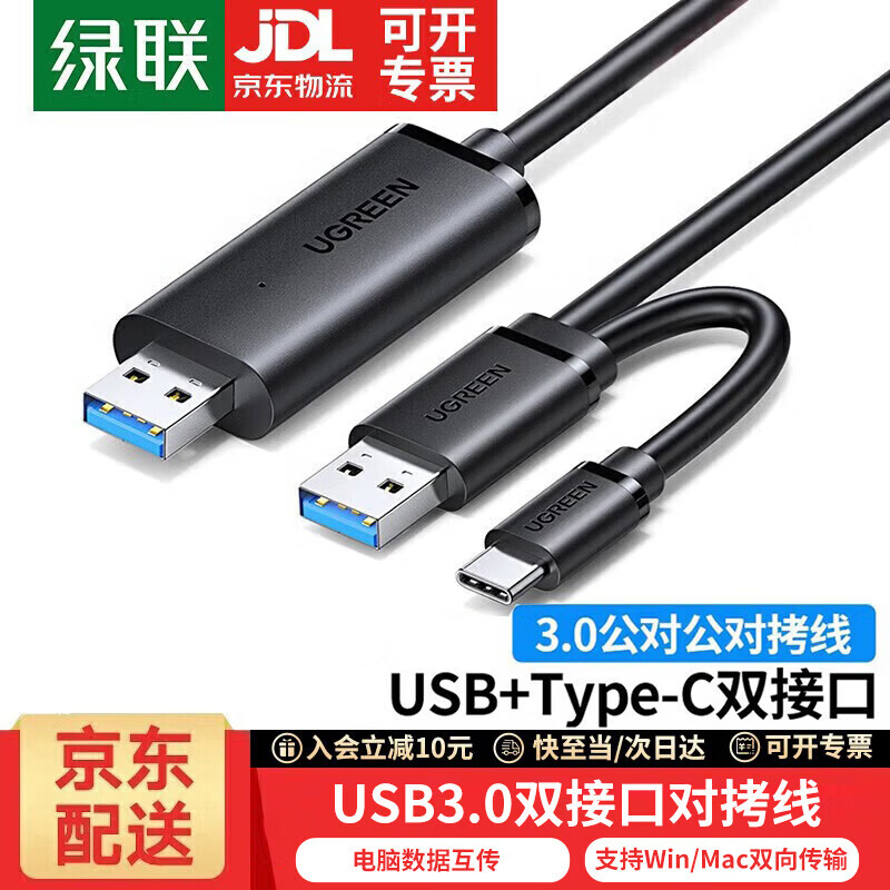 绿联 USB对拷线 电脑数据对传线 多功能传输连接线 数据对拷线 双向传输对拷线 双USB口PC对电脑对拷线 【双USB3.0+Type-C接口】对拷线 线长2米