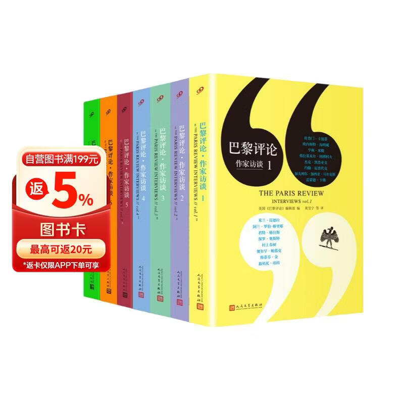 巴黎评论·作家访谈1-7（套装7册）（一期不落地刊登当代伟大作家的访谈，冠以小说的艺术、诗歌的艺术、批评的艺术）