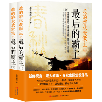 我的春秋我做主之后的霸主(全2册)