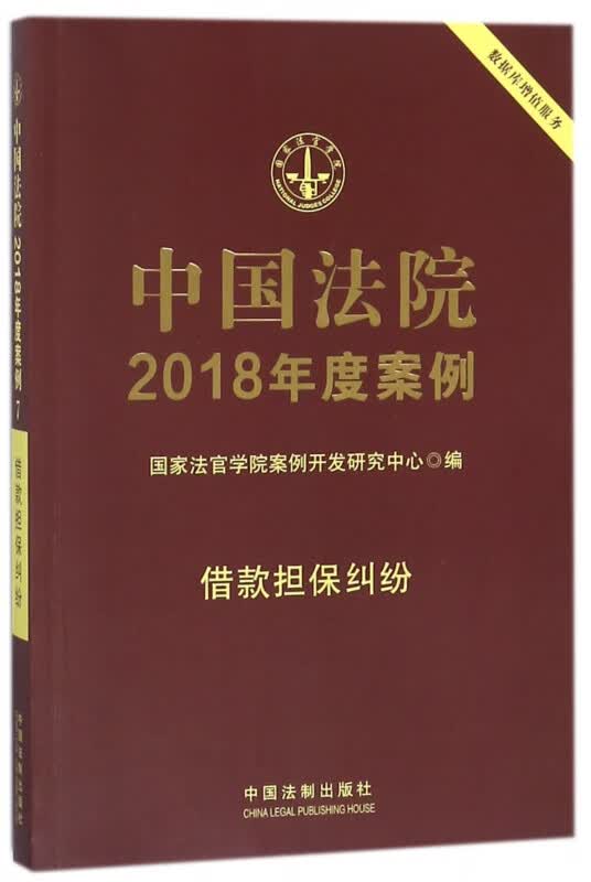 中国法院2018年度案例(借款担保纠纷)