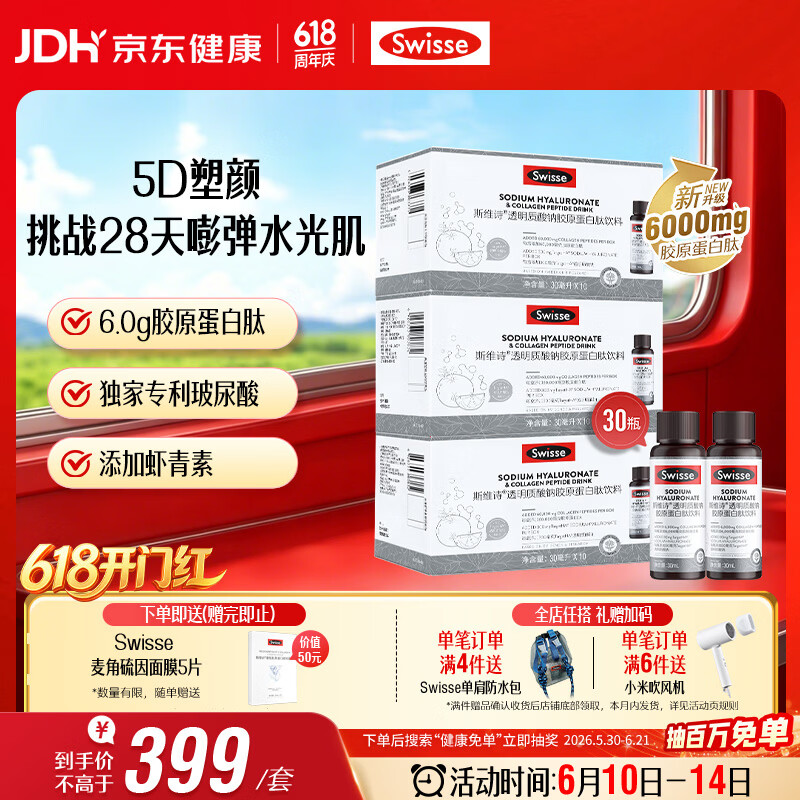 Swisse斯维诗升级胶原水光瓶 每瓶6000mg胶原蛋白肽添加虾青素 10瓶*3盒
