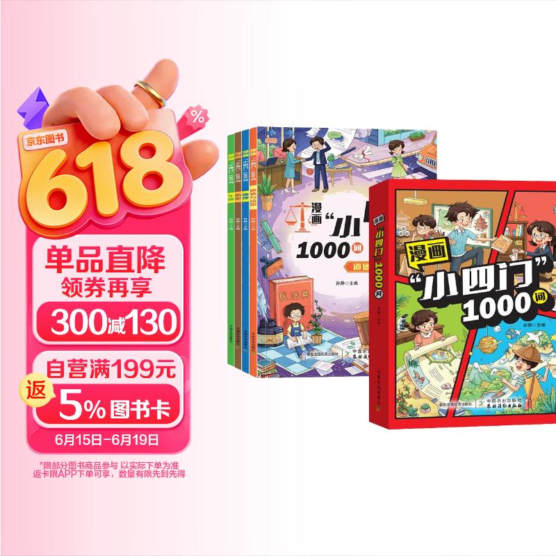 漫画初中小四门全 4 册文化常识考点百科 1000 问历史 + 地理 + 生物 + 道法知识点集合正版京东自营 初中教辅考点清单 初一全科知识点总结工具书
