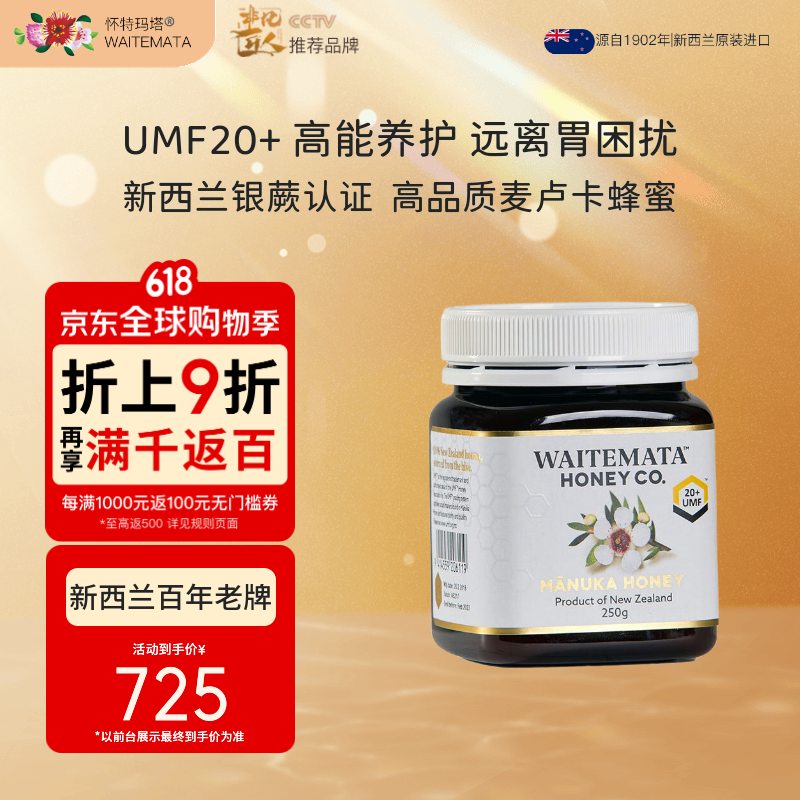 Waitemata怀特玛塔新西兰进口麦卢卡蜂蜜UMF20+ 250g/瓶送礼盒装