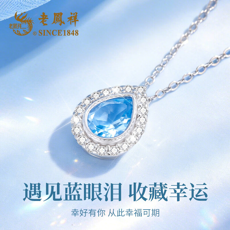 老凤祥托帕石蓝眼泪项链轻奢吊坠520送女友生日礼物老婆走心实用高级感 老凤祥项链