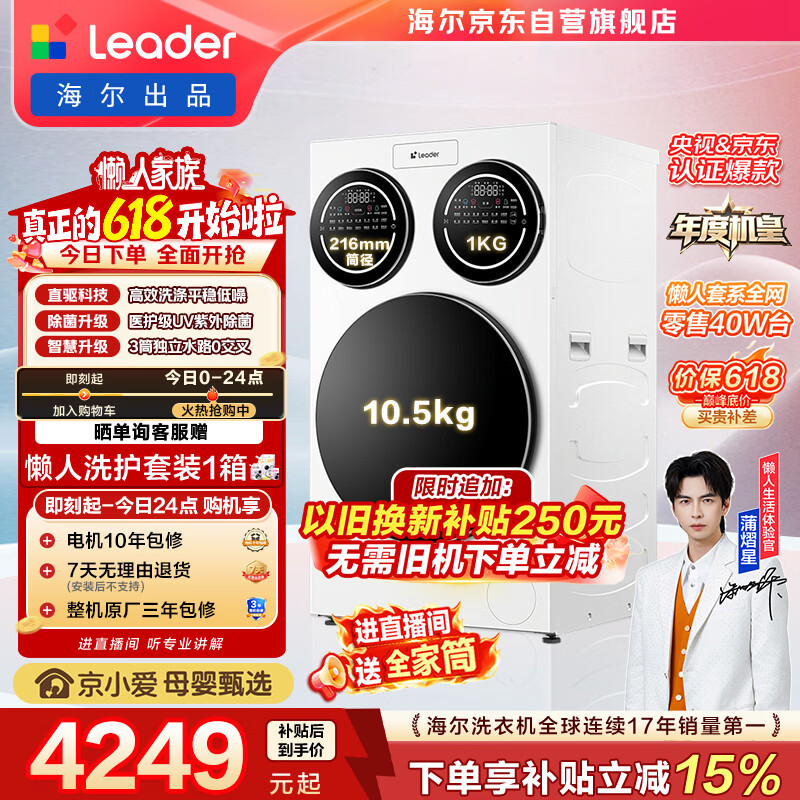 统帅（Leader）海尔出品懒人三筒洗衣机ProMax 12.5KG滚筒全自动 内衣洗 三桶年度机皇 国家补贴697 自营 价保618