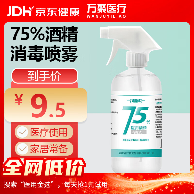 万聚医疗 75%酒精喷雾乙醇消毒液75度医用酒精500ml 皮肤物品清洁消毒护理