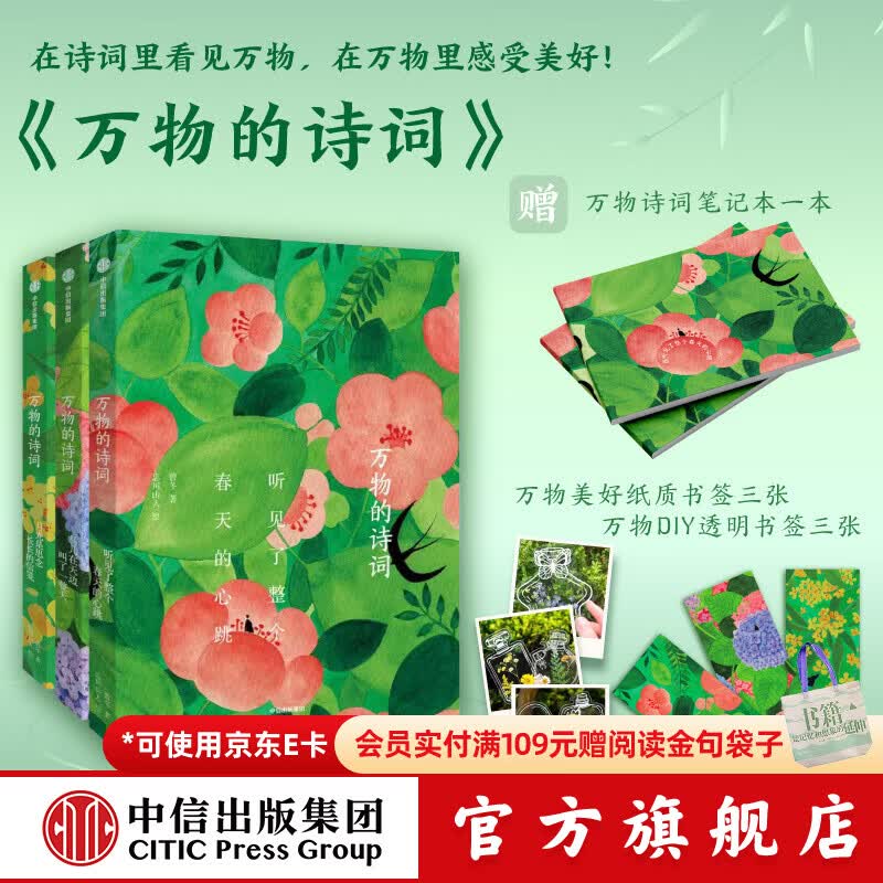 中信出版万物的诗词（全三册）【赠笔记本】【7-13岁】 曾冬 著（月光是思念长长的信笺+听见了整个春天的心跳+鸟儿在天边叫了一整天） 在诗词里感受万物 在万物中发现美好 中信出版社正版图书 万物的诗词