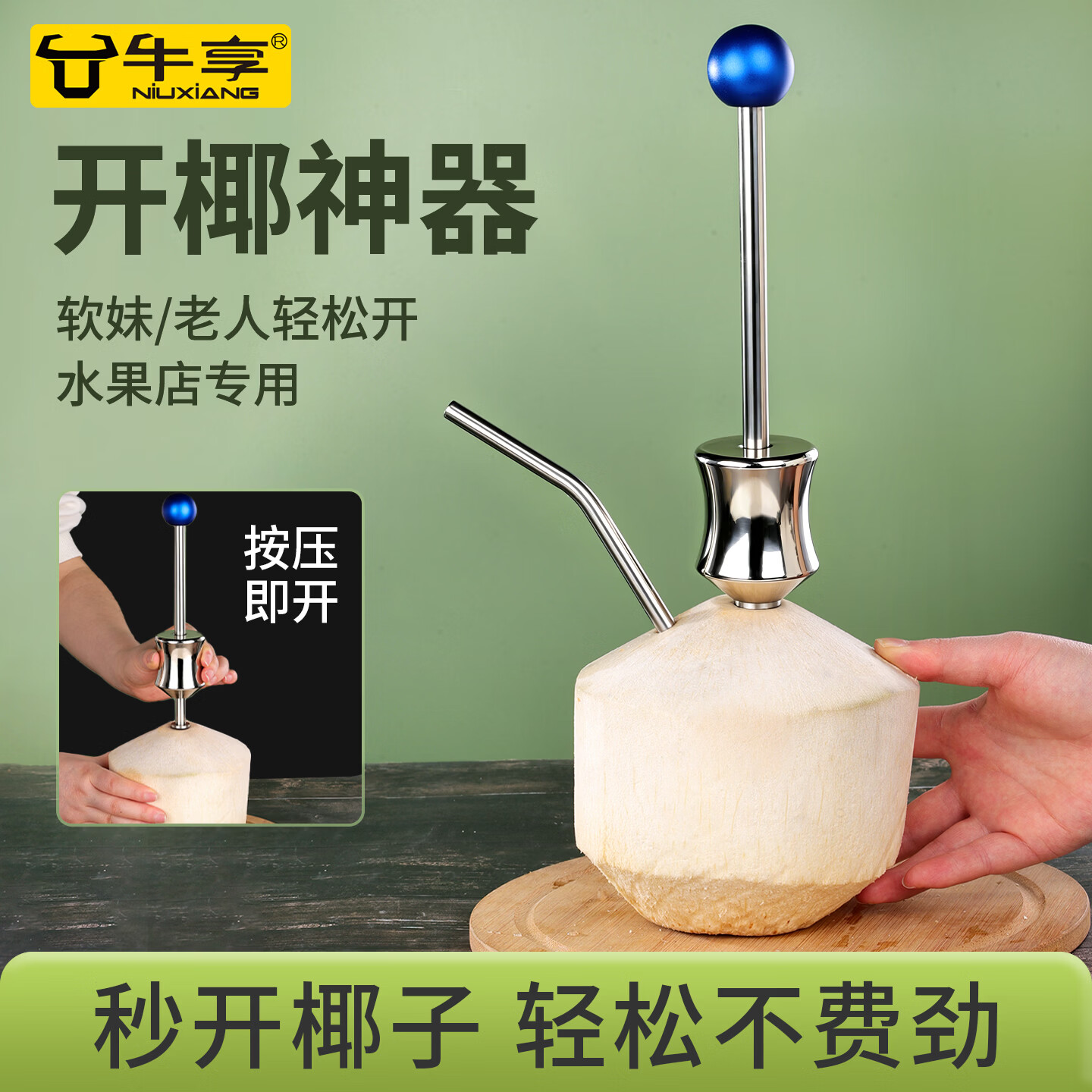 牛享（niuxiang）开椰子神器家用多功能水果店专用开椰器椰青椰子开壳器椰刀工具 开椰子神器【1个装】