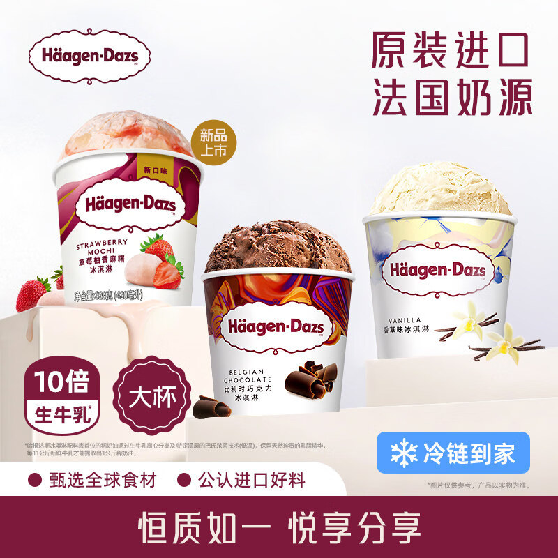 冷链到家哈根达斯冰淇淋经典品脱3杯组合装多口味雪糕冰淇淋 草莓味392g*1巧克力味392g*1夏威夷果仁味392g*1(1176g