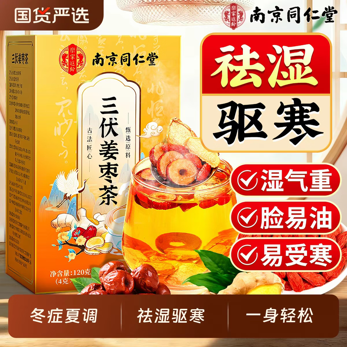 同仁堂三伏姜枣茶夏季驱寒排湿冬症夏调暖宫补气养血久坐体寒养生茶 冬症夏调三伏姜枣茶 120g*4盒