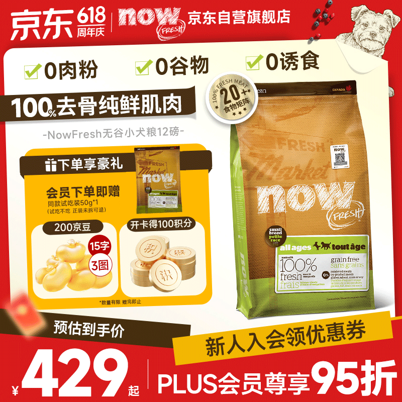 NOW无谷小型犬粮5.44kg 347元，NOW无谷小型犬粮2.72kg 170元 - 86线报