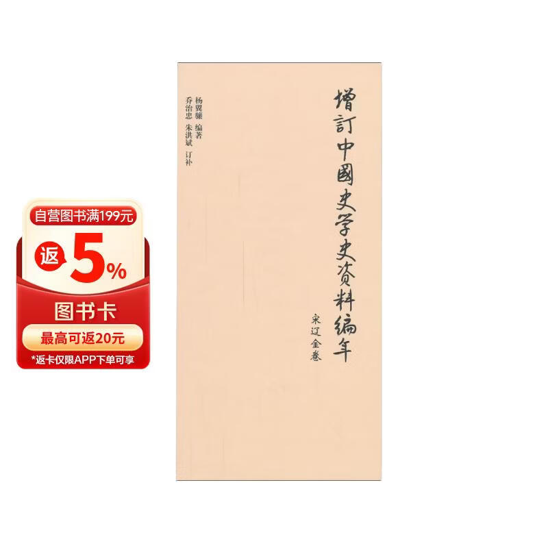 增订中国史学史资料编年：宋辽金卷