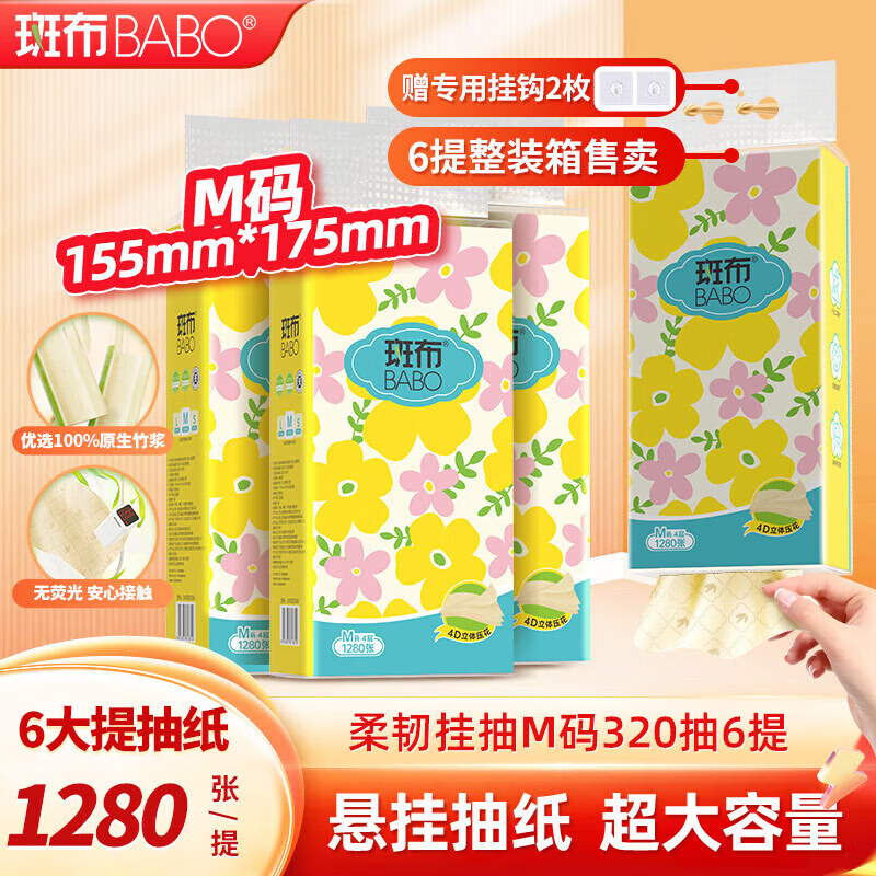 斑布加大M码悬挂式抽纸4层1280张6提 24.9元，斑布悬挂抽纸4层920张8提 20.71元 - 86线报