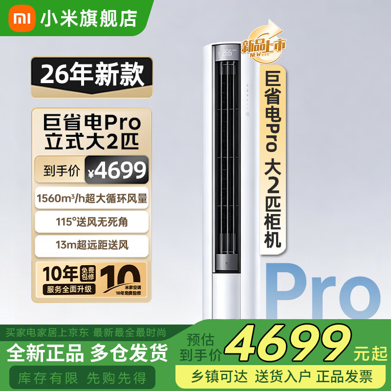 小米（MI）空调米家2匹/3匹巨省电Pro 立式柜机 大风口柔风新风自然风快速制冷暖变频家用低噪智能互联自清洁 大2匹 超一级能效 26新款巨省电Pro【新升级】