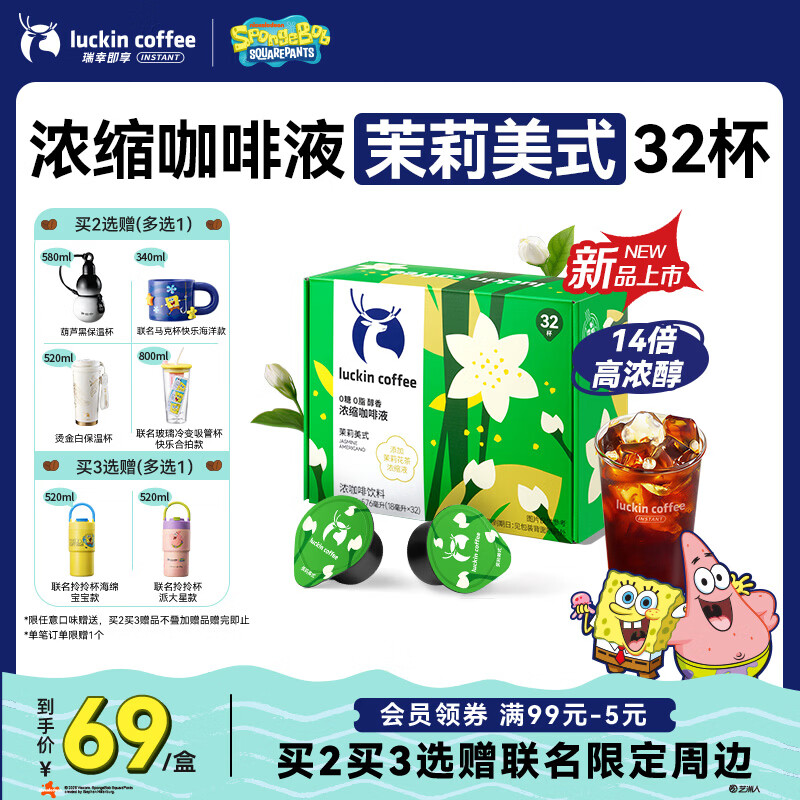 瑞幸咖啡0糖0脂浓缩咖啡液 大容量茉莉美式风味冰美式速溶黑咖啡18ml*32杯