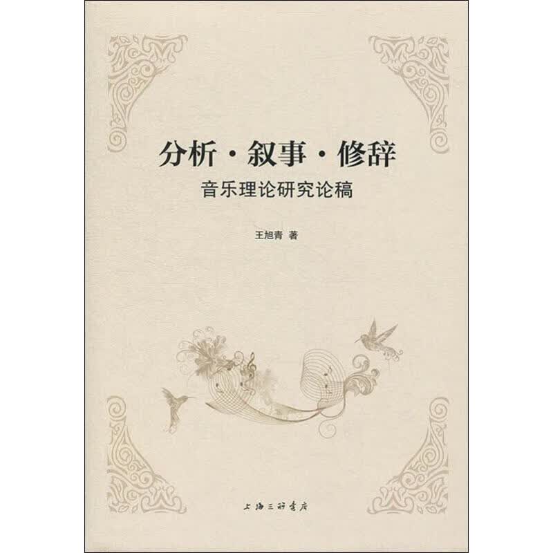 分析、叙事、修辞:音乐理论研究论稿