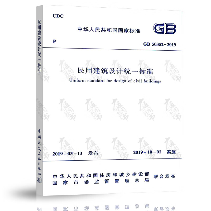 正版全新 GB 50352-2019民用建筑设计统一标准代替GB50352-2005设计通则