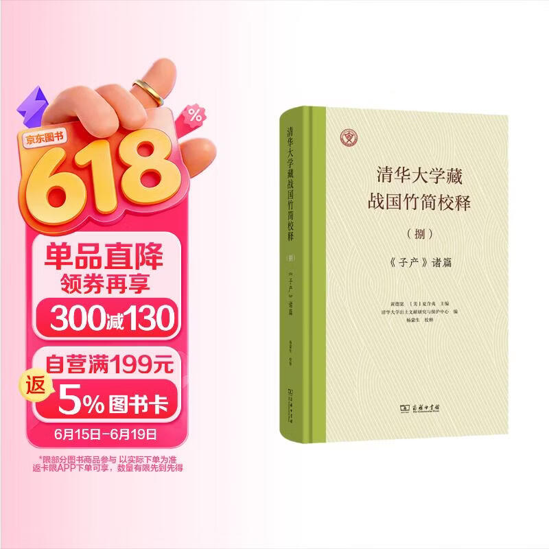 清华大学藏战国竹简校释（捌）《子产》诸篇