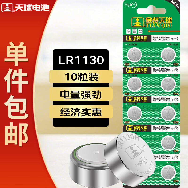 天球LR1130纽扣电池10粒lr54/390/389/189/ag10适用手表计算器电子玩具写字板电池一件包邮