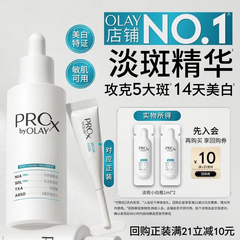 玉兰油（OLAY）全新淡斑小白瓶面部精华1ml*2美白淡痘印护肤品试用【回购券】