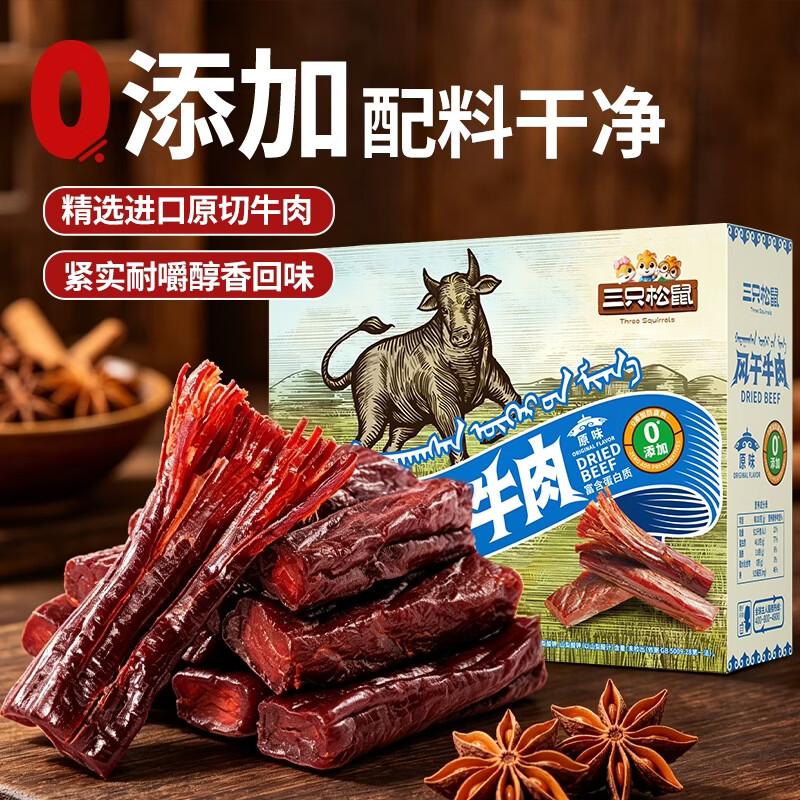 三只松鼠风干牛肉：领2张券后99元到手500g零添加
