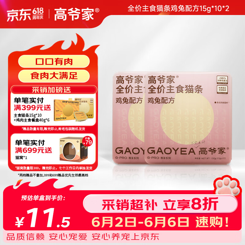 高爷家兔肉主食猫条15g*20 21.3元，高爷家鸡肉主食猫条15g*20 21.3元 - 86线报