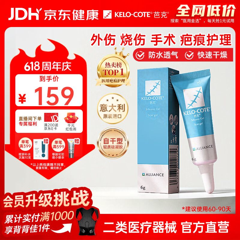 芭克kelocote官方疤克巴克硅胶软膏凝胶祛疤膏去疤医用6g【618同价】