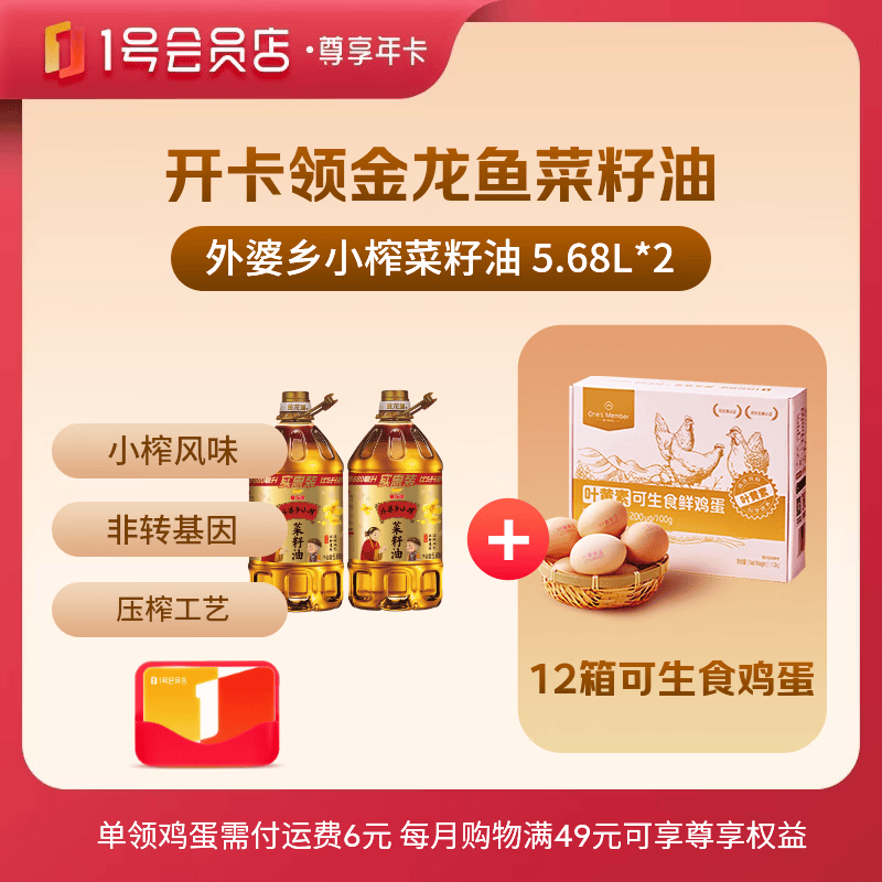1号会员店年卡礼：得金龙鱼菜籽油5.68L*2+12箱鸡蛋