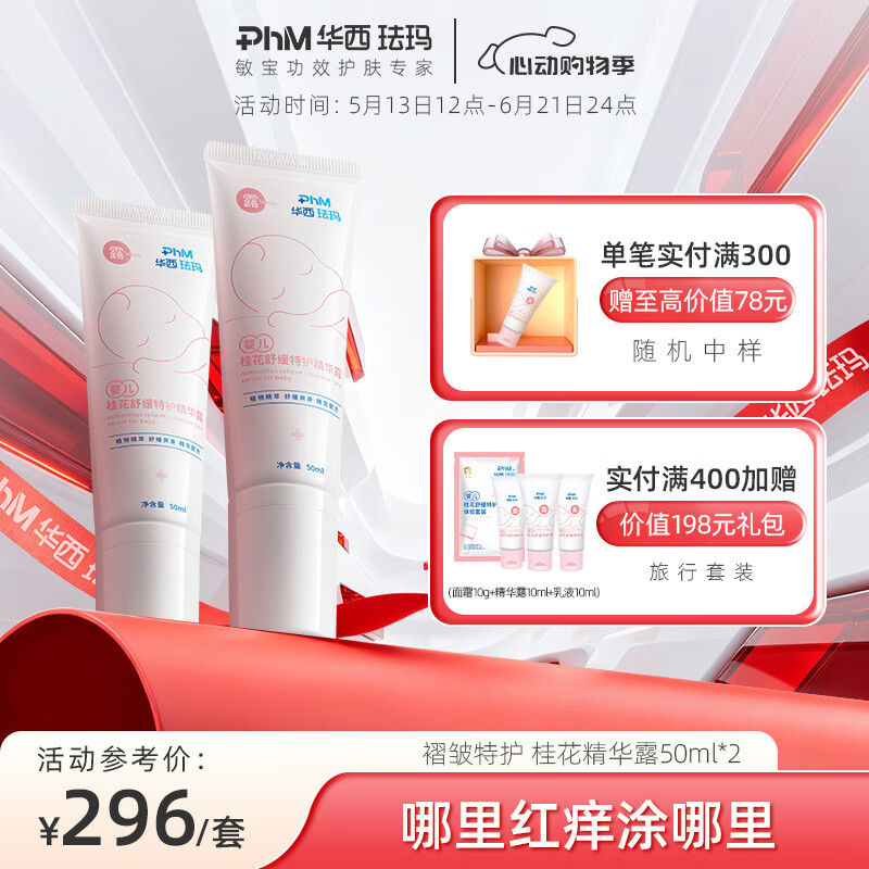 华西珐玛婴儿舒缓特护精华露液体爽身露宝宝褶皱专用捂热闷汗蚊虫叮咬 精华露50ml*2