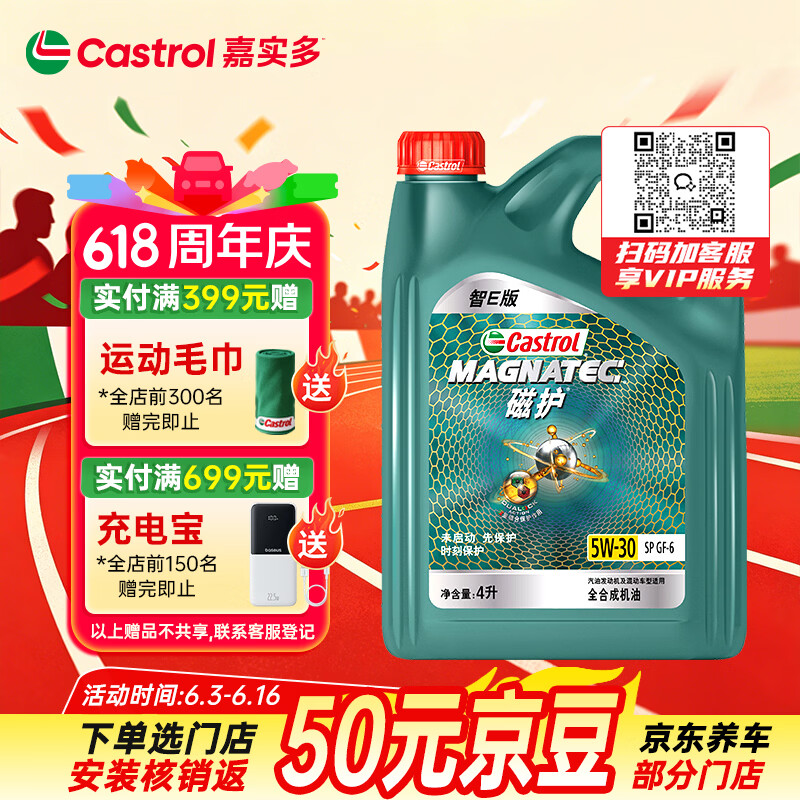嘉实多（Castrol）磁护智E版 全合成机油 润滑油 5W-30 SP 4L 汽车保养