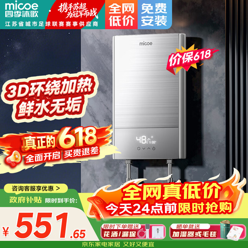 四季沐歌（MICOE）电热水器即热式 家用快热洗澡淋浴恒温免储水超薄过水速热变频智能烧水加热器 上门安装 DSK-H70-MS01【7000W变频】