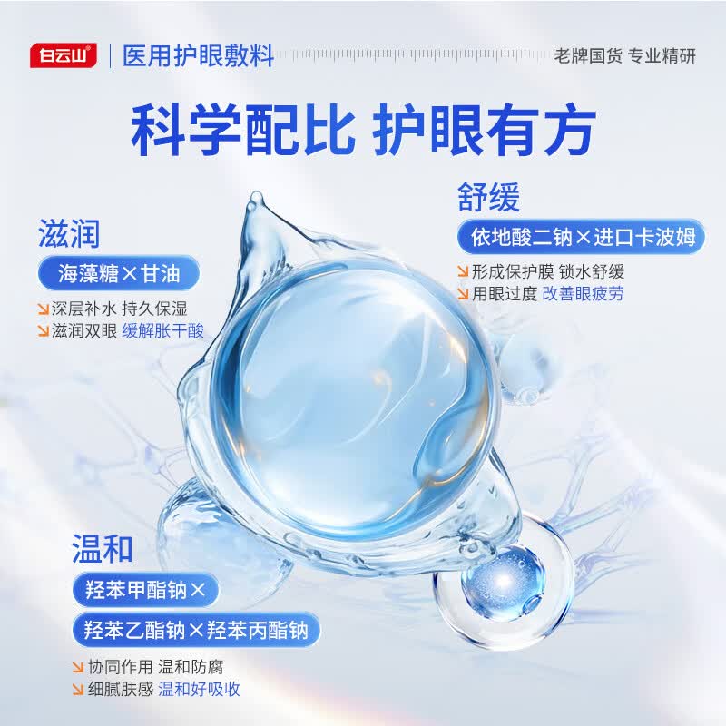 白云山医用护眼敷料冷敷穴位护眼贴青少年儿童改善眼干眼涩疲劳视力模糊 【眼干眼涩酸痛】2盒改善装 养护眼睛健康&至快次日达