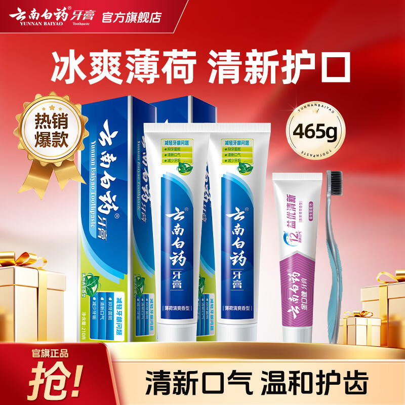 云南白药牙膏清新口气洁净口腔减轻牙龈问题 薄荷清爽型 210g*2支