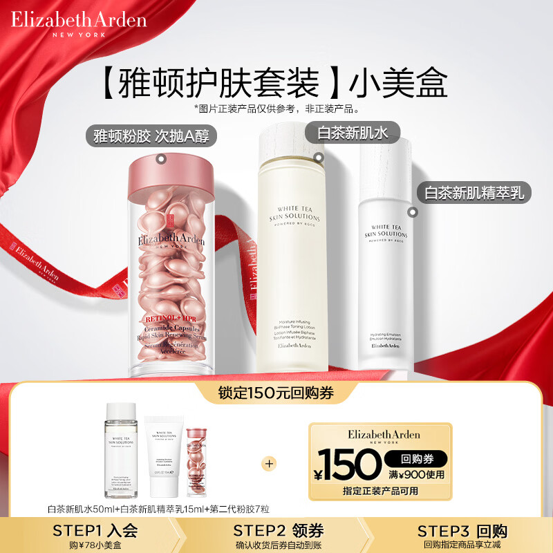 伊丽莎白雅顿白茶新肌水50ml+白茶新肌乳15ml+第二代粉胶7粒 小美盒+回购券