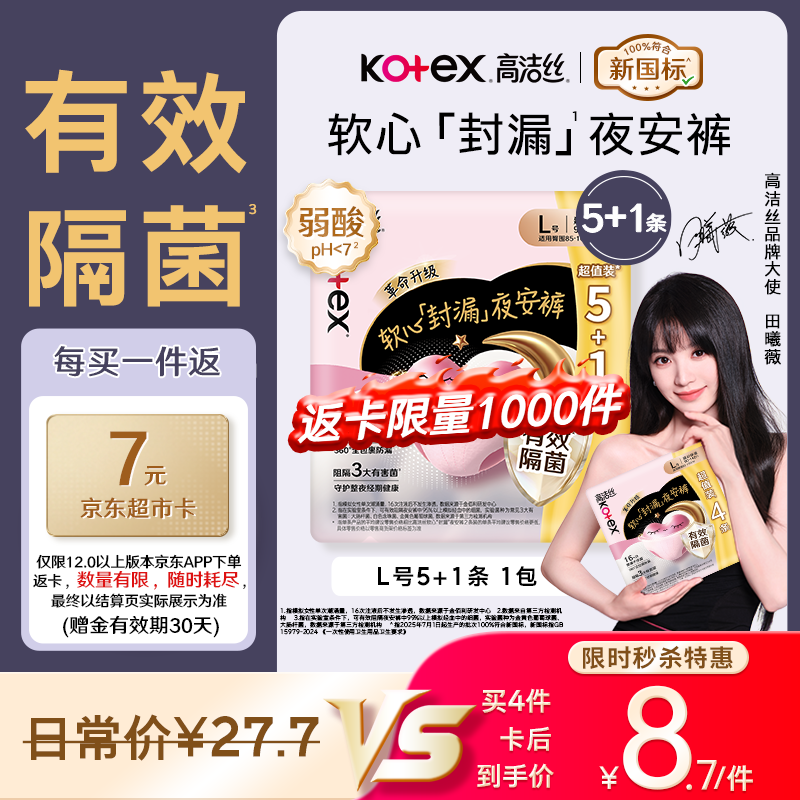 高洁丝安睡裤6条买4份 34.8元 - 86线报