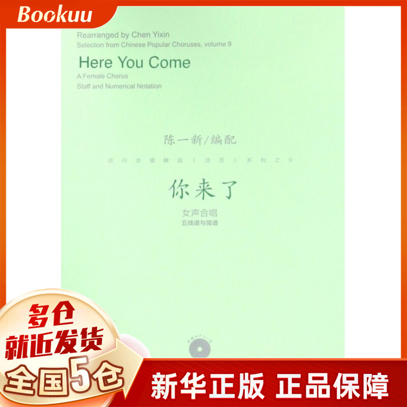 你来了(附光盘女声合唱五线谱与简谱)/流行合唱精品活页系列