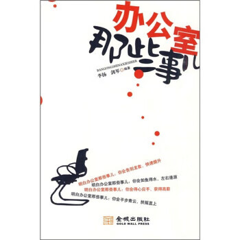 办公室那些事儿【正版图书，放心购买】