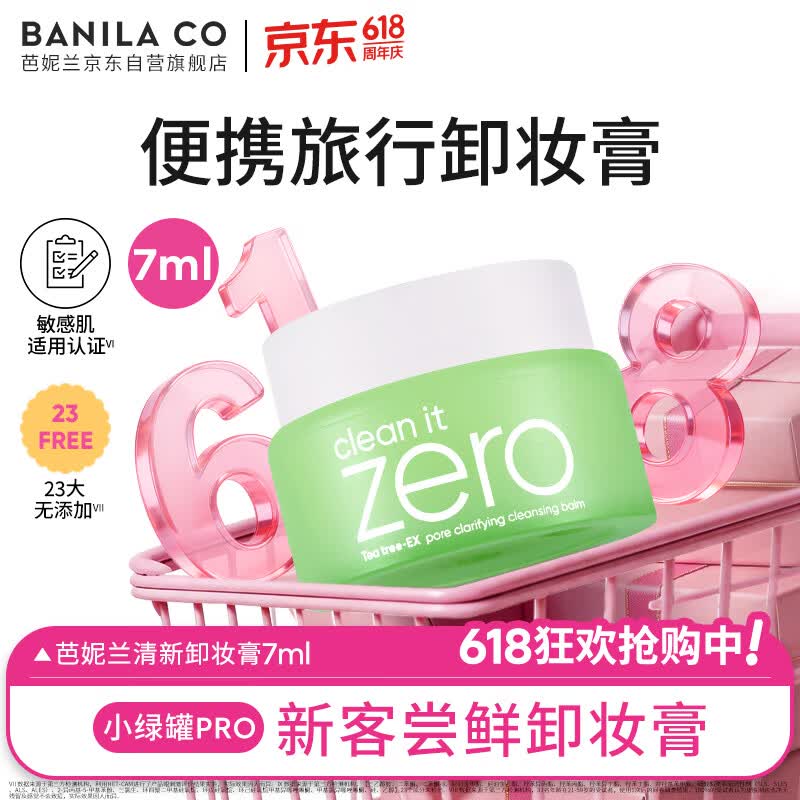 芭妮兰（banila co）净柔清新款卸妆膏7ml 卸妆油乳深层清洁（卸妆膏小样便携旅行装）