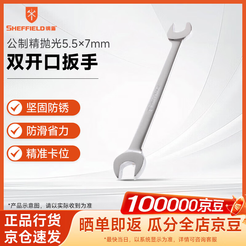 钢盾 SHEFFIELD S018105 公制精抛光双开口扳手5.5×7mm