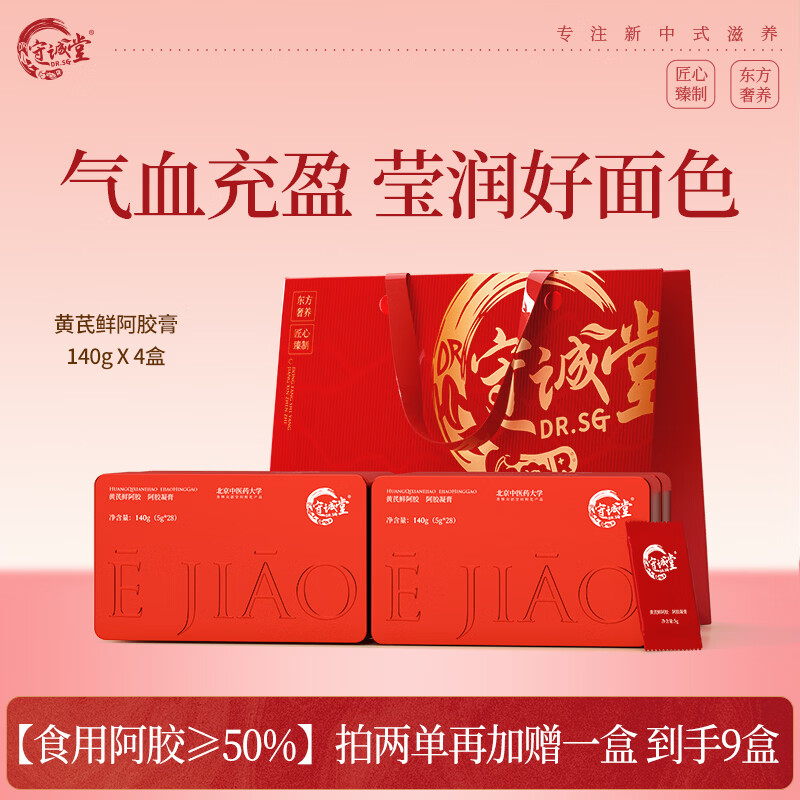 守诚堂黄芪鲜阿胶膏140g即食补气血阿胶糕送礼礼盒 黄芪鲜阿胶 140g*4盒 【拍2单赠1盒】到手9盒