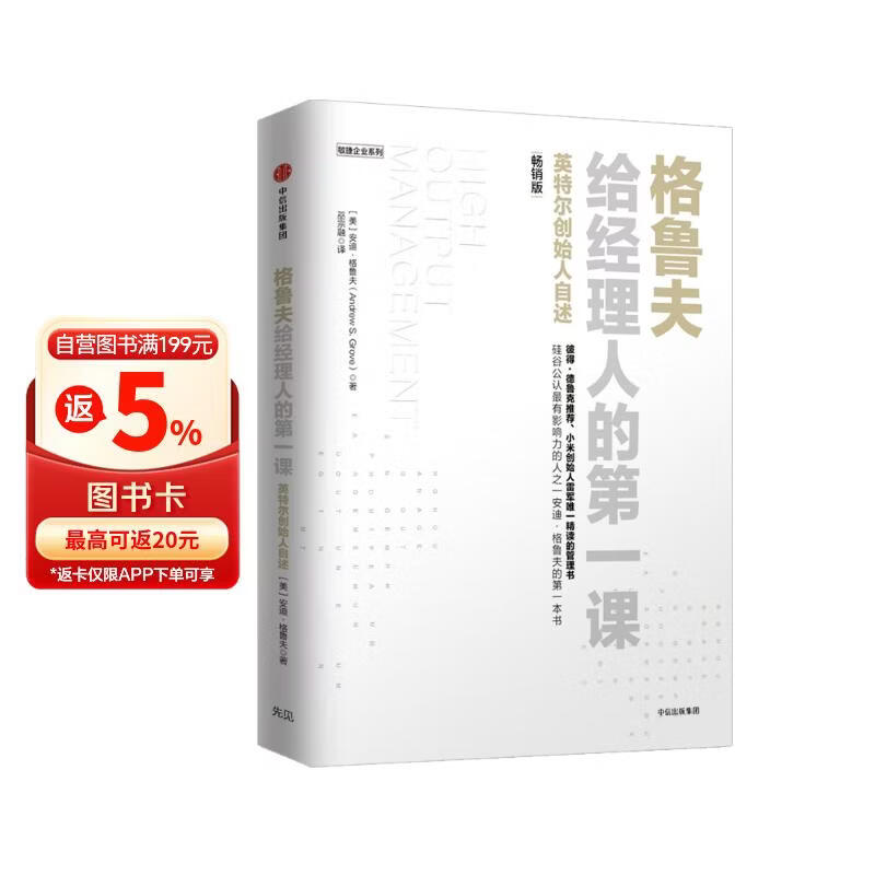 格鲁夫给经理人的第一课 畅销版 安迪 格鲁夫 著 企业管理案头书 创业维艰作者推荐 中信出版社
