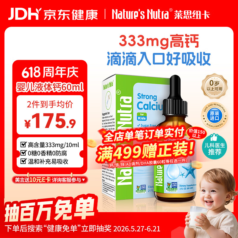 莱思纽卡婴儿童补钙0-1岁液体钙0-3岁婴儿钙0-6个月60ml333mg钙锌口服液