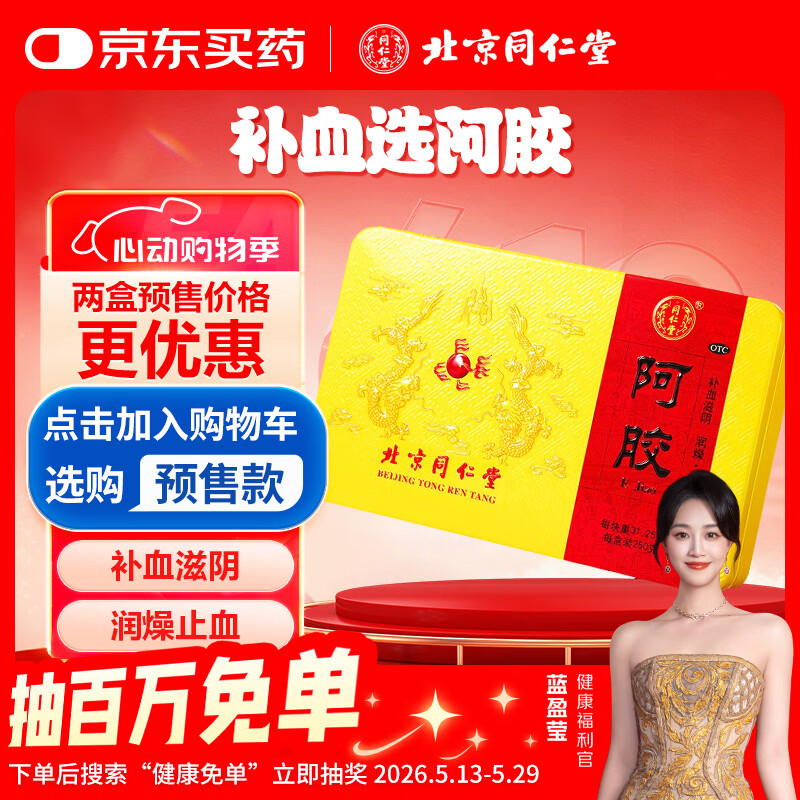  北京同仁堂 阿胶 250克  补血滋阴润燥止血 用于 眩晕心悸 心烦不眠 血虚萎黄 母亲节礼物