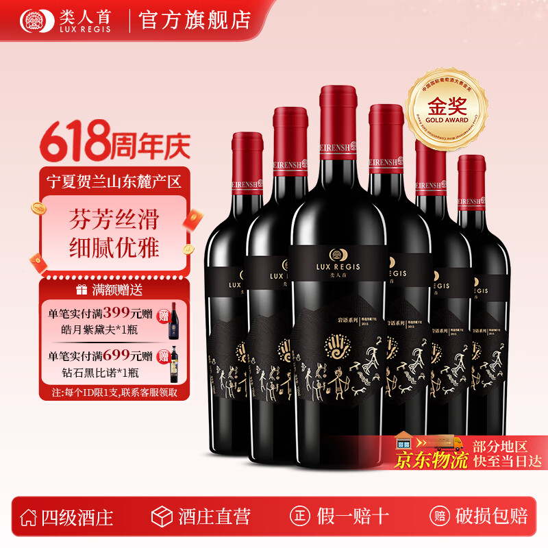 类人首红酒 特选窖藏赤干红葡萄酒750ml整箱 宁夏贺兰山产区 节日送礼 【整箱装】岩语特选干红