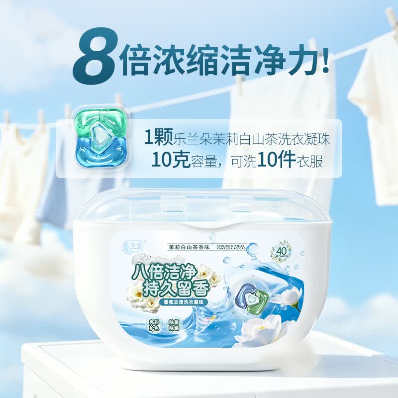 乐兰朵高端香氛洗衣凝珠大容量组合装 强力去污 持久留香 除菌除螨 茉莉白山茶香氛80粒/800g