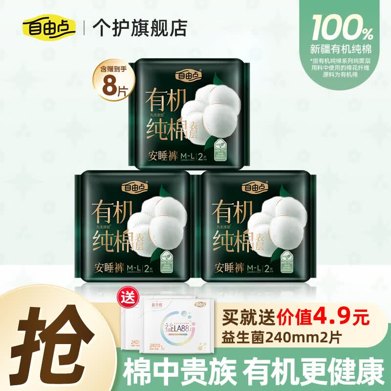 自由点（FREEMORE）安睡裤有机纯棉安心裤M-L码拉拉裤女经期用裤型卫生巾旗舰店 M-L码 6条 100-140斤 【赠益生菌240 2片】