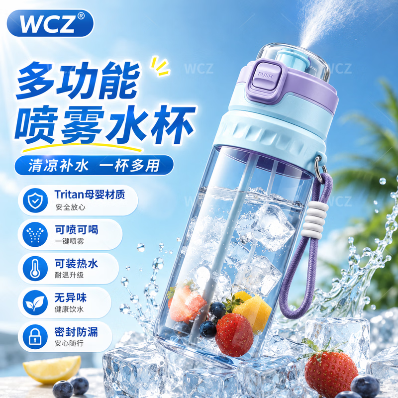 WCZ德国吸管杯子女生高颜值夏日水杯夏日喷雾水瓶塑料杯子运动水壶 冰蓝紫锋 750ml｜三饮【3D贴*7+清洗套装】