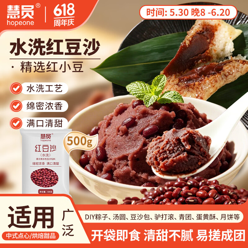 慧员（hopeone）水洗红豆沙500g端午送礼粽子汤圆青团蛋黄酥月饼家用商用烘焙馅料